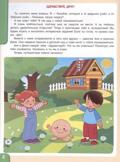 Фотография книги "Бережнова, Тимофеева: Мир чудес. Правдивая история о необыкновенном путешествии Колобка и его друзей. ФГОС ДО"