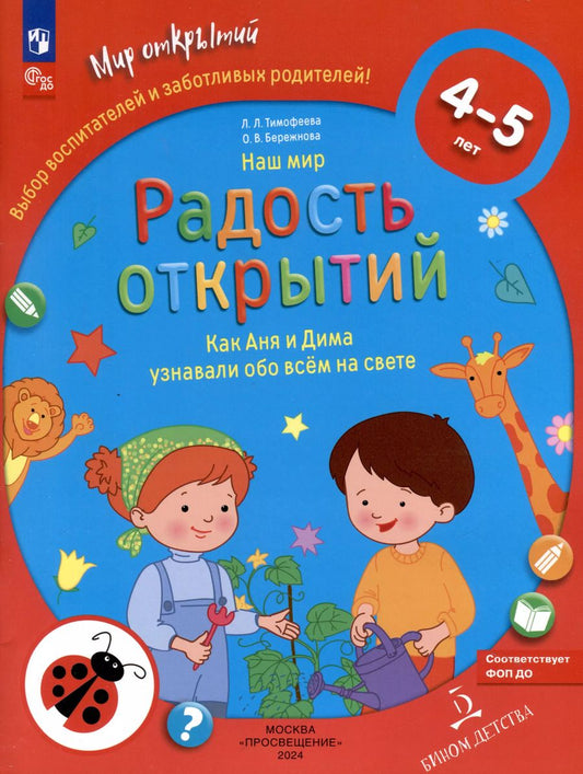 Обложка книги "Бережнова, Тимофеева: Наш мир. Радость открытий. Как Аня и Дима узнали обо всем на свете"