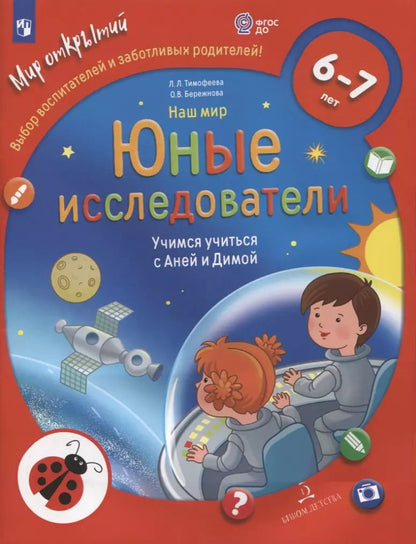 Обложка книги "Бережнова, Тимофеева: Наш мир. Юные исследователи. Учимся учиться с Аней и Димой. Для детей 6-7 лет"