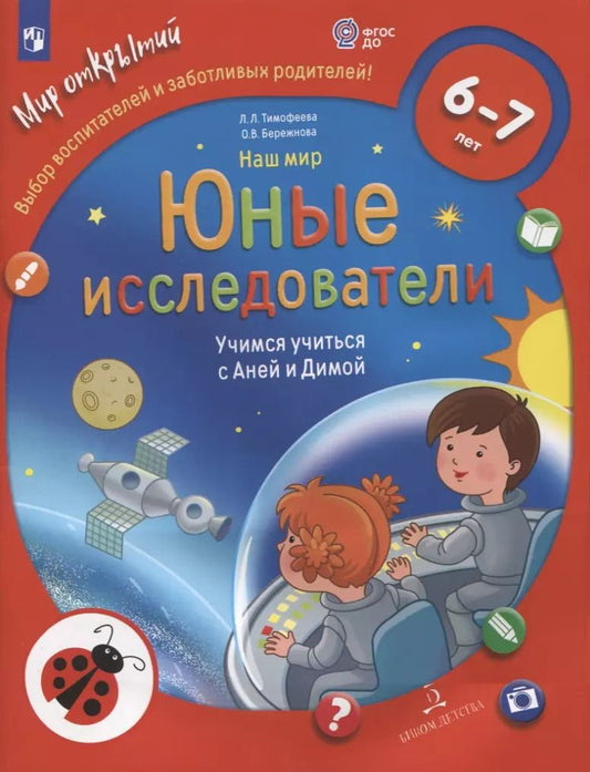 Обложка книги "Бережнова, Тимофеева: Наш мир. Юные исследователи. Учимся учиться с Аней и Димой. Для детей 6-7 лет"