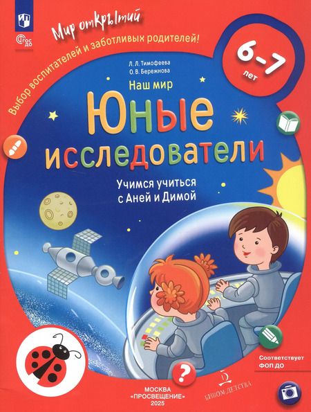 Фотография книги "Бережнова, Тимофеева: Наш мир. Юные исследователи. Учимся учиться с Аней и Димой. Для детей 6-7 лет"