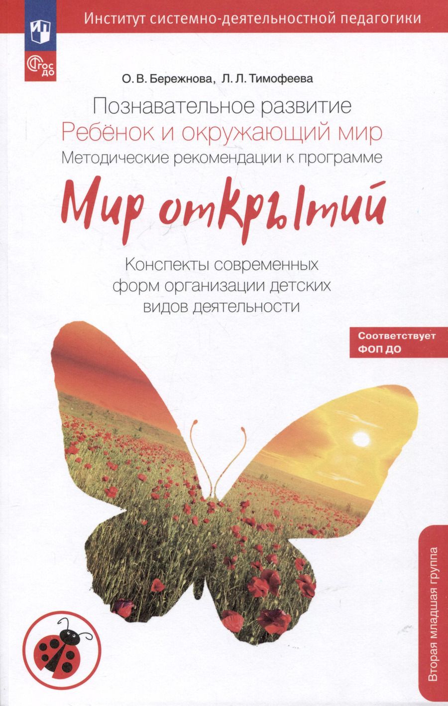 Обложка книги "Бережнова, Тимофеева: Познавательное развитие. Ребенок и окружающий мир. Методические рекомендации к программе "Мир открытий". Конспекты современных форм организации детских видов деятельности"