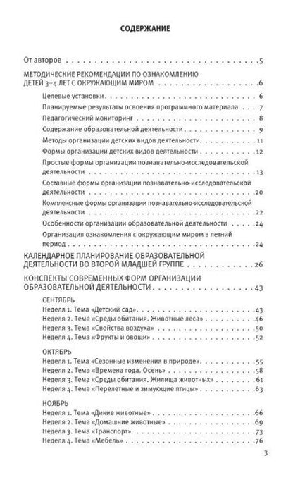 Фотография книги "Бережнова, Тимофеева: Познавательное развитие. Ребенок и окружающий мир. Методические рекомендации к программе "Мир открытий". Конспекты современных форм организации детских видов деятельности. Вторая младшая группа детского сада. ФГОС ДО 2021, ФОП ДО"