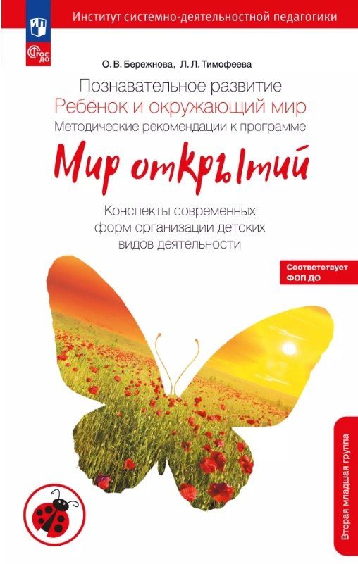Обложка книги "Бережнова, Тимофеева: Познавательное развитие. Ребенок и окружающий мир. Методические рекомендации к программе "Мир открытий". Конспекты современных форм организации детских видов деятельности. Вторая младшая группа детского сада. ФГОС ДО 2021, ФОП ДО"