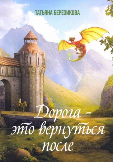 Обложка книги "Березикова: Дорога - это вернуться после"
