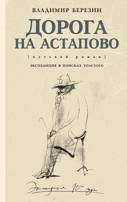 Обложка книги "Березин: Дорога на Астапово"