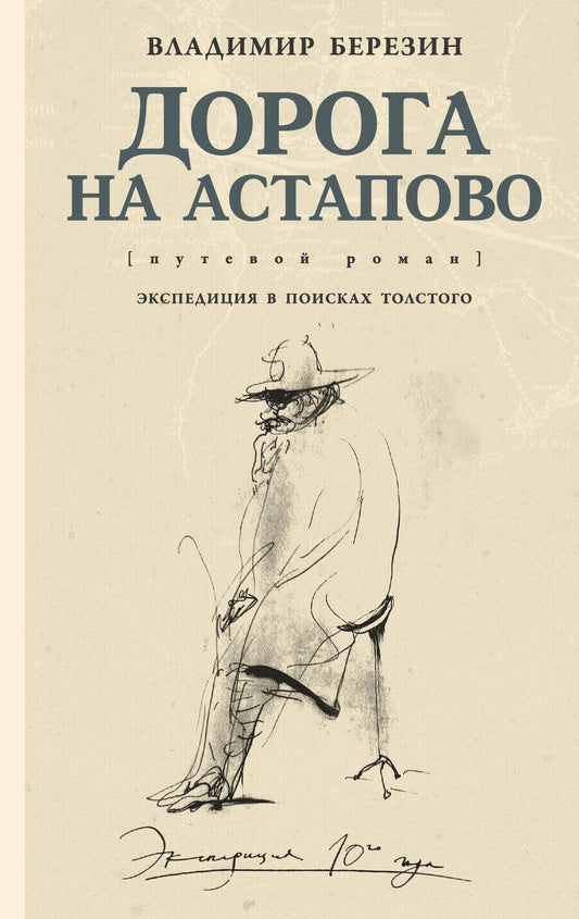 Обложка книги "Березин: Дорога на Астапово"