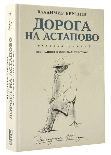Фотография книги "Березин: Дорога на Астапово"