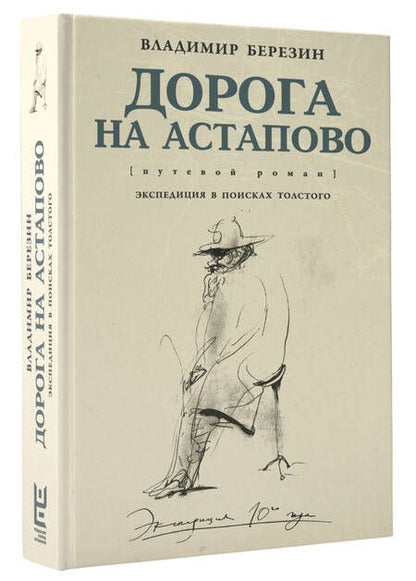 Фотография книги "Березин: Дорога на Астапово"