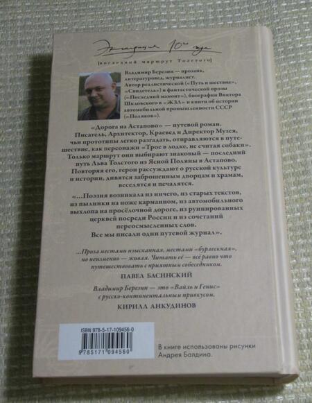 Фотография книги "Березин: Дорога на Астапово"
