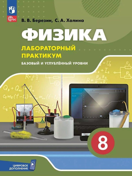 Обложка книги "Березин, Холина: Физика. 8 класс. Базовый и углублённый уровни. Лабораторный практикум с цифровым дополнением"