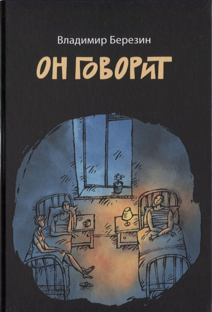 Обложка книги "Березин: Он говорит"