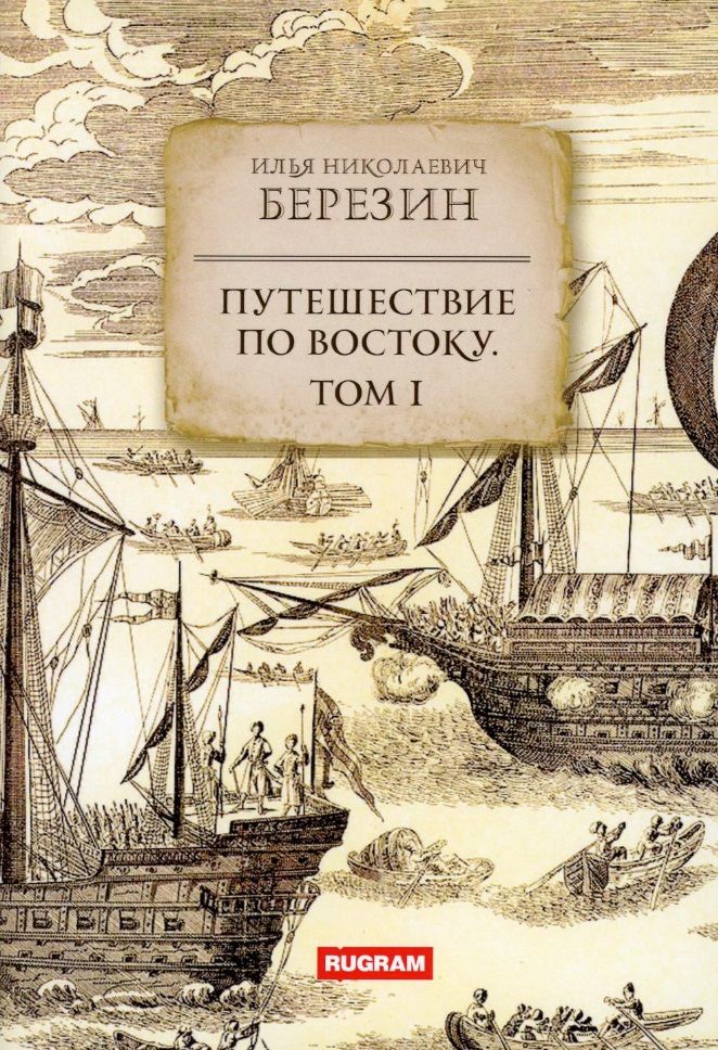 Обложка книги "Березин: Путешествие по Востоку. Том 1"