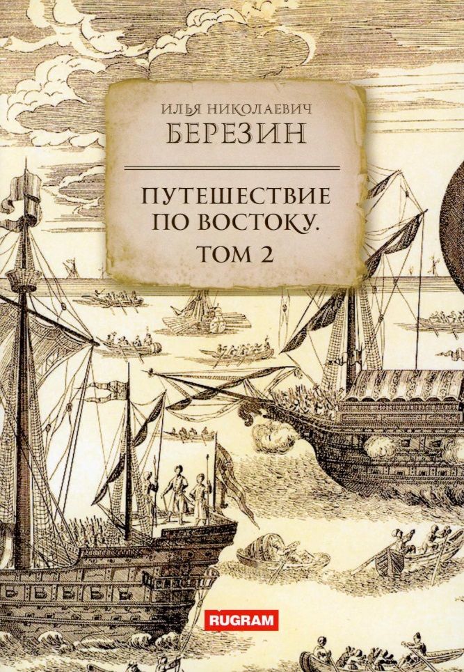 Обложка книги "Березин: Путешествие по Востоку. Том 2"