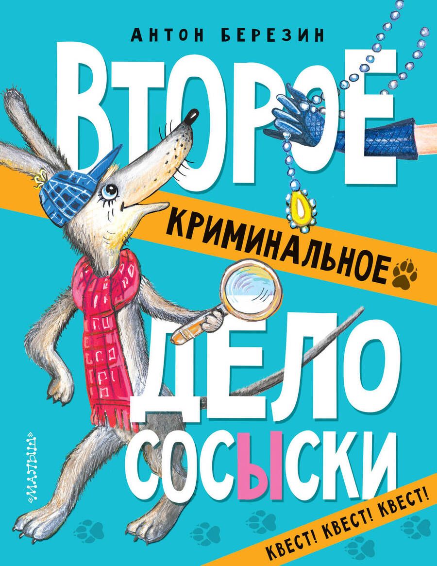 Обложка книги "Березин: Второе криминальное дело Сосыски"