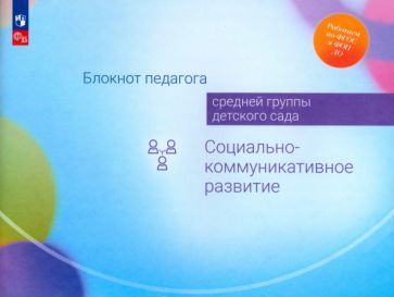 Обложка книги "Березина, Гогоберидзе, Деркунская: Блокнот педагога средней группы детского сада. Социально-коммуникативное развитие. ФГОС"