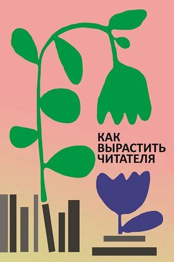 Обложка книги "Березина, Колосова, Малахова: Как вырастить читателя. Психолого-педагогические основы работы библиотекаря"