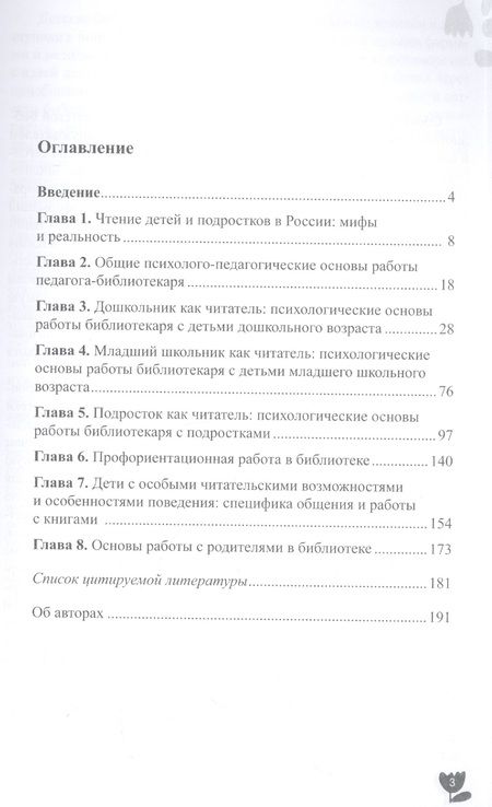 Фотография книги "Березина, Колосова, Малахова: Как вырастить читателя. Психолого-педагогические основы работы библиотекаря"