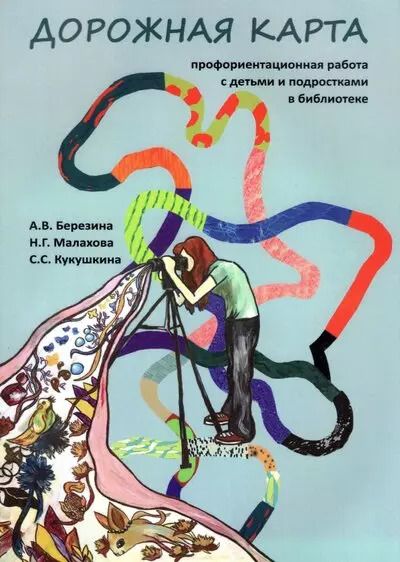 Обложка книги "Березина, Малахова, Светлана: Дорожная карта. Профориентационная работа с детьми и подростками в библиотеке"