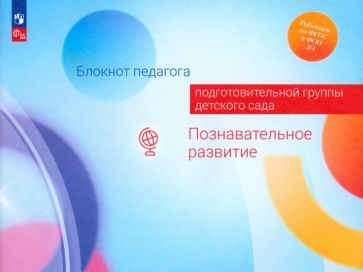 Обложка книги "Березина, Вербенец, Гогоберидзе: Блокнот педагога подготовительной группы детского сада. Познавательное развитие. ФГОС ДО"