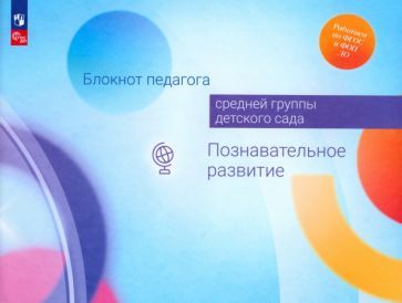 Обложка книги "Березина, Вербенец, Гогоберидзе: Блокнот педагога средней группы детского сада. Познавательное развитие. ФГОС"