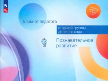 Обложка книги "Березина, Вербенец, Гогоберидзе: Блокнот педагога старшей группы детского сада. Познавательное развитие. ФГОС ДО"