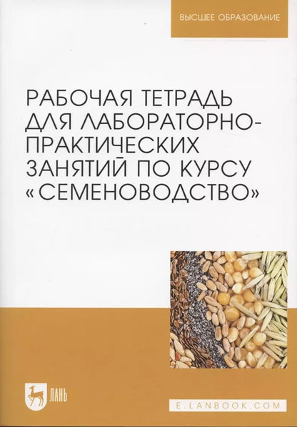 Обложка книги "Березкин, Пыльнев, Малько: Рабочая тетрадь для лабораторно-практических занятий по курсу Семеноводство"