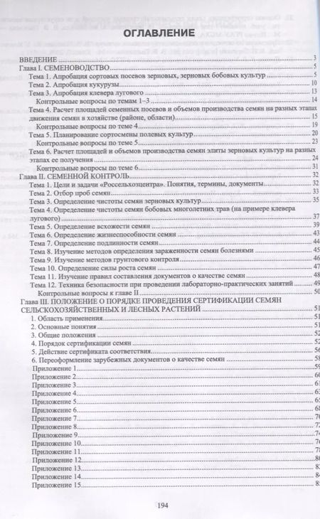 Фотография книги "Березкин, Пыльнев, Малько: Рабочая тетрадь для лабораторно-практических занятий по курсу Семеноводство"