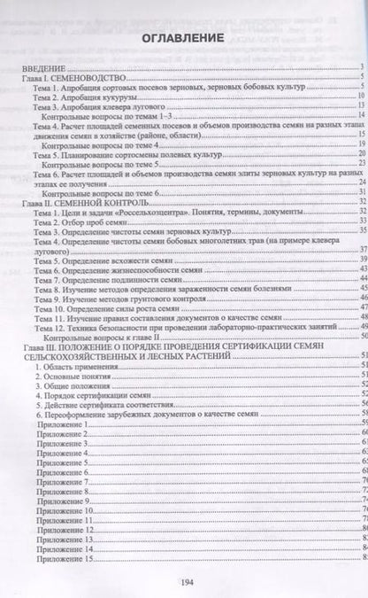 Фотография книги "Березкин, Пыльнев, Малько: Рабочая тетрадь для лабораторно-практических занятий по курсу Семеноводство"