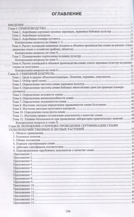 Фотография книги "Березкин, Пыльнев, Малько: Рабочая тетрадь для лабораторно-практических занятий по курсу Семеноводство"