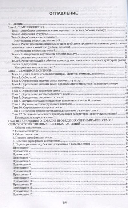 Фотография книги "Березкин, Пыльнев, Малько: Рабочая тетрадь для лабораторно-практических занятий по курсу Семеноводство"