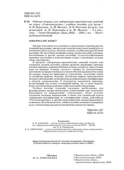 Фотография книги "Березкин, Пыльнев, Малько: Рабочая тетрадь для лабораторно-практических занятий по курсу Семеноводство"