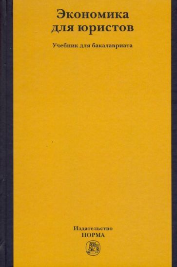 Обложка книги "Березкина, Петров, Кислякова: Экономика для юристов. Учебник для бакалавриата"