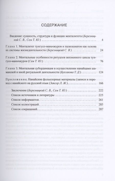 Фотография книги "Березницкий, Сем, Булгакова: Менталитет тунгусо-маньчжуров и палеоазиатов"