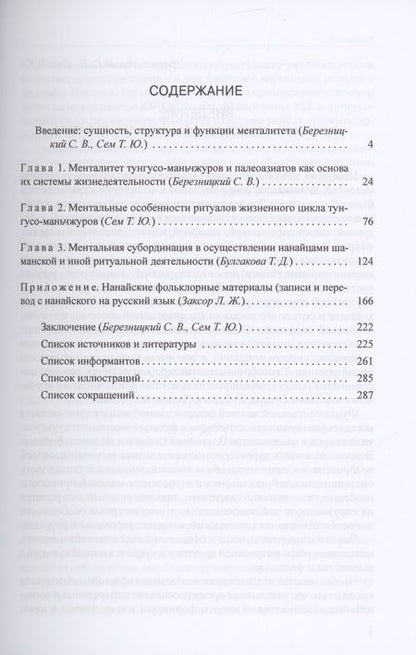 Фотография книги "Березницкий, Сем, Булгакова: Менталитет тунгусо-маньчжуров и палеоазиатов"