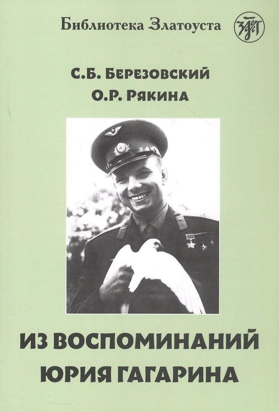 Обложка книги "Березовский, Рякина: Из воспоминаний Юрия Гагарина"