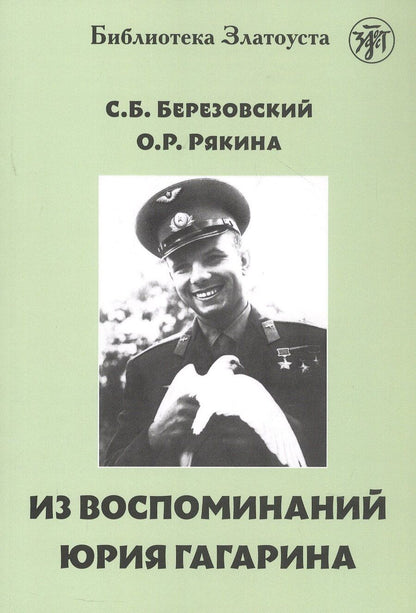 Обложка книги "Березовский, Рякина: Из воспоминаний Юрия Гагарина"