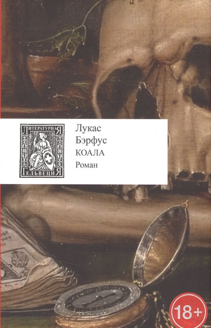 Обложка книги "Бэрфус: Коала"