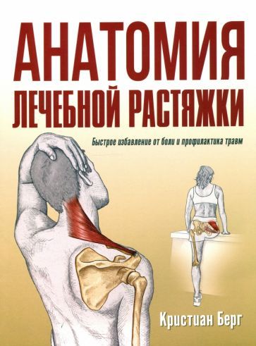 Обложка книги "Берг: Анатомия лечебной растяжки. Быстрое избавление от боли и профилактика травм"