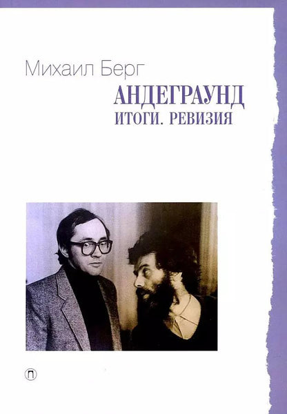 Обложка книги "Берг, Берг: Андеграунд. Итоги. Ревизия: сборник статей"