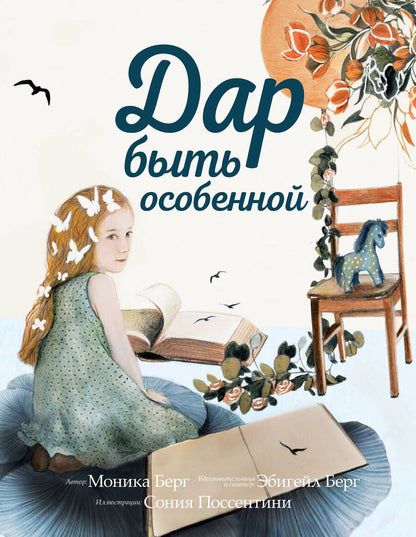 Обложка книги "Берг, Берг: Дар быть особенной"