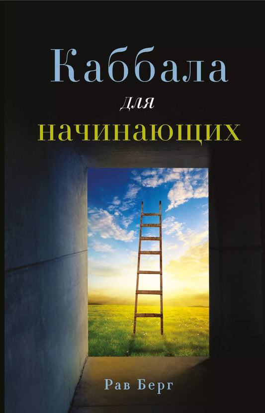 Обложка книги "Берг, Берг: Каббала для начинающих"