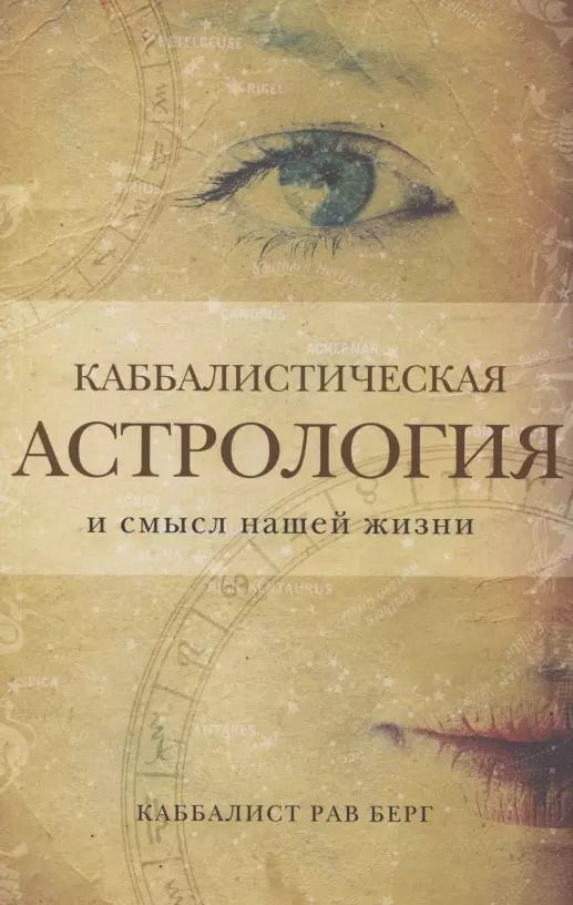 Обложка книги "Берг, Берг: Каббалистическая астрология и смысл нашей жизни"