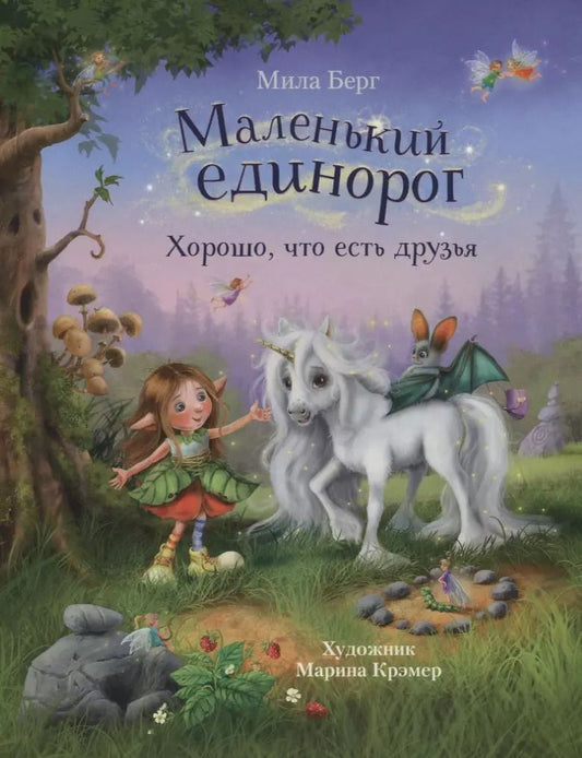 Обложка книги "Берг, Берг: Маленький единорог. Хорошо, что есть друзья"