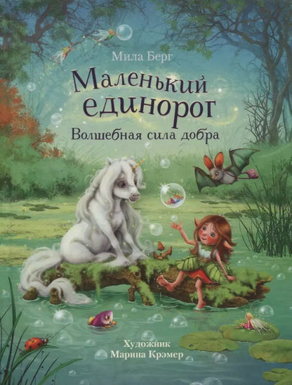 Обложка книги "Берг, Берг: Маленький единорог. Волшебная сила добра"