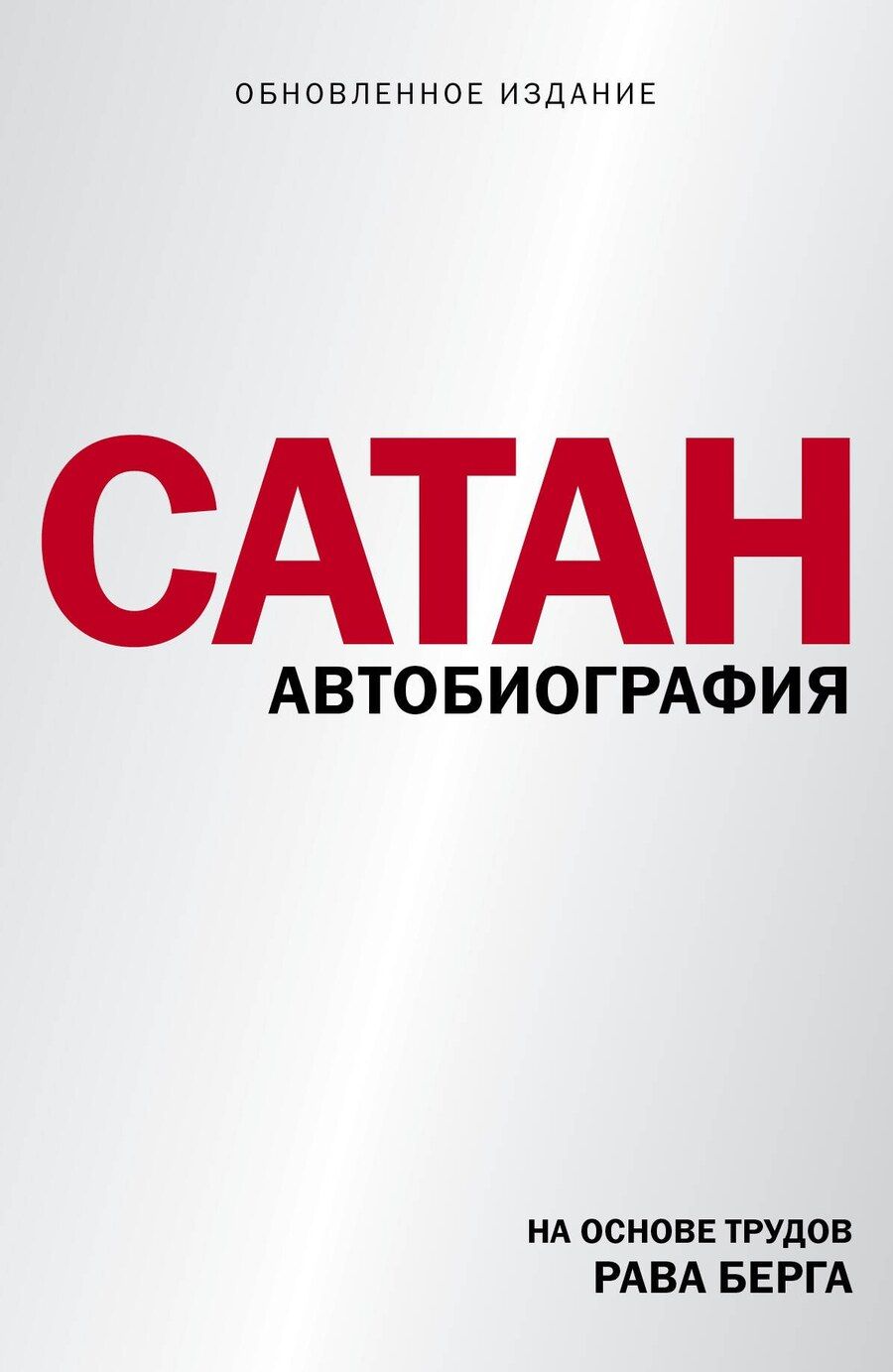 Обложка книги "Берг, Берг: Сатан. Автобиография"