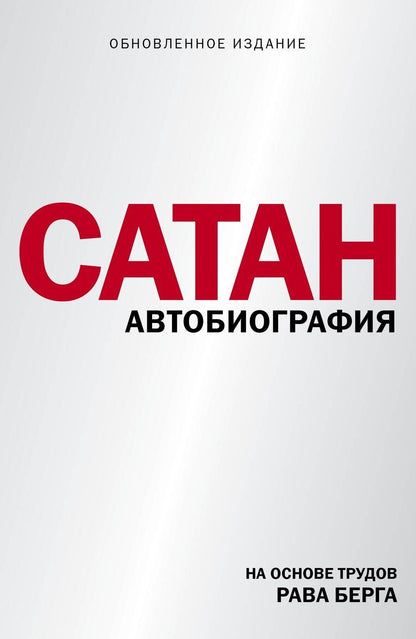 Обложка книги "Берг, Берг: Сатан. Автобиография"