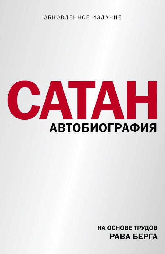 Обложка книги "Берг, Берг: Сатан. Автобиография"
