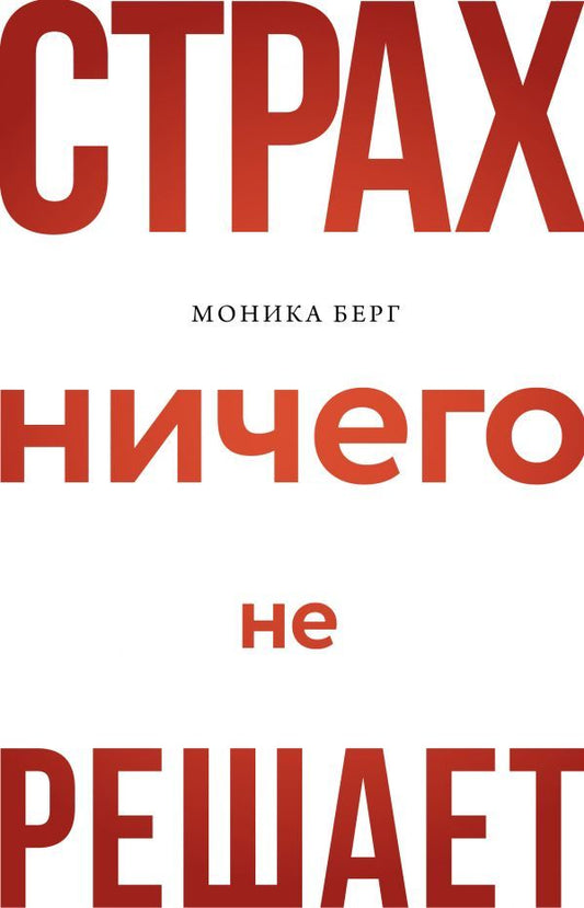 Обложка книги "Берг, Берг: Страх ничего не решает"