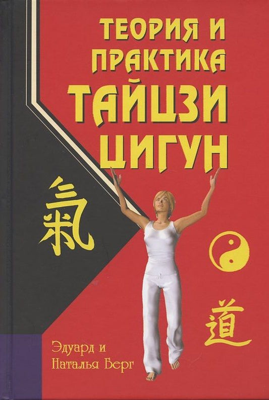 Обложка книги "Берг, Берг: Теория и практика тайцзи-цигун"